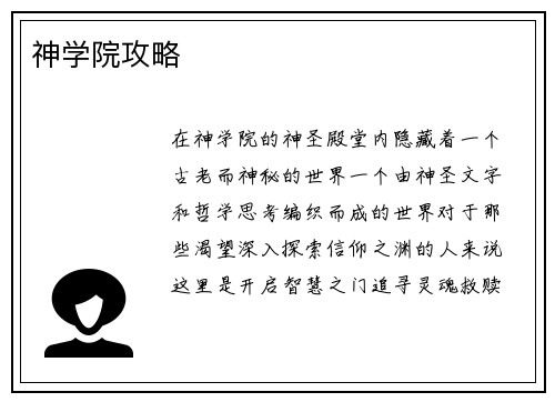 神学院攻略