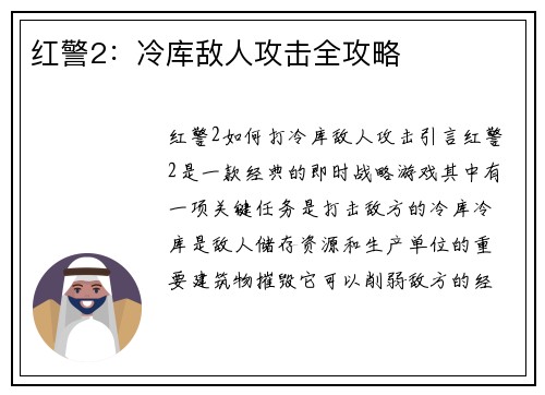 红警2：冷库敌人攻击全攻略