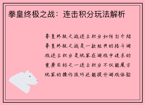 拳皇终极之战：连击积分玩法解析