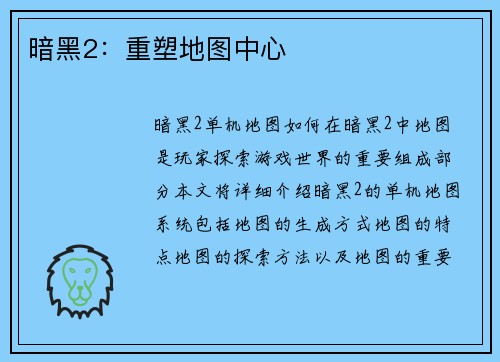暗黑2：重塑地图中心
