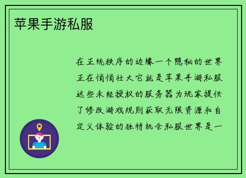 苹果手游私服
