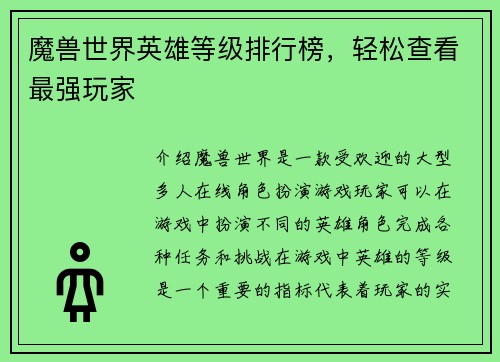 魔兽世界英雄等级排行榜，轻松查看最强玩家