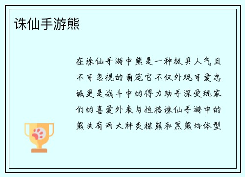 诛仙手游熊