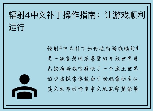 辐射4中文补丁操作指南：让游戏顺利运行