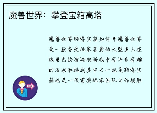 魔兽世界：攀登宝箱高塔