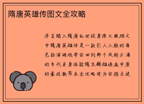 隋唐英雄传图文全攻略