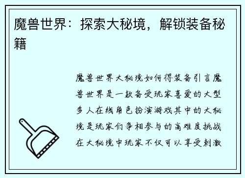 魔兽世界：探索大秘境，解锁装备秘籍